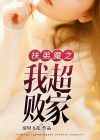 扶弟魔家的女婿格格党