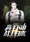 战王归来只带三个手下