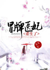 冒牌王妃要翻天全文免费阅读