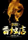 开香烛店赚钱吗