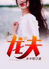 农夫与蛇
