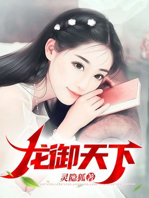 龙游天下之龙御天下