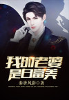 我的老婆是白富美下载