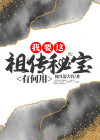我要这祖传秘宝有何用 掩耳盗大铃