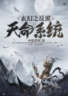 玄幻之反派天命系统