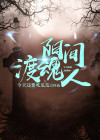 阳间渡魂人 今天还要吃瓜瓜