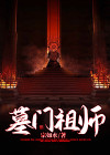 墓门祖师宗如水