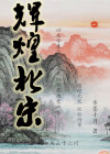 北宋最辉煌的时期
