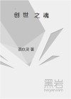 创世之魂
