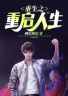 重生之重启人生为国为民的小说