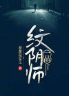 明朝一品官纹