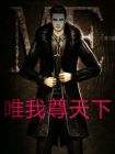 惟我我尊