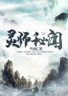 灵师传说