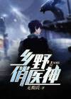 乡野俏医神