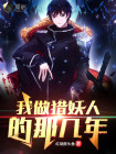 我是猎妖师