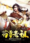 药尊者药尘