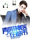 至尊小神医 青阳