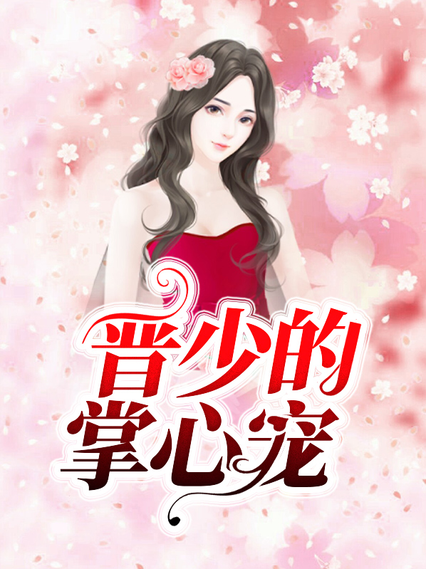 晋少轻点撩