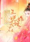 报告王爷王妃又在装柔弱