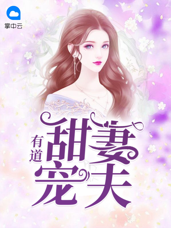 甜妻宠夫请入怀