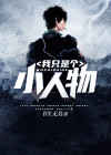 我只是个小人物
