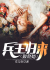 兵王归来做赘婿免费阅读