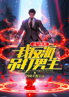 灵气复苏反派高富帅