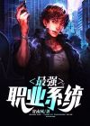 最强职业系统百度百科