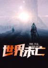 世界有没有未日