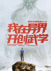 我在异界开启