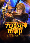 无双战神在都市小说