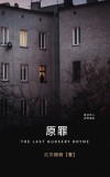 原罪2001