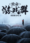 致命游戏群 主要人物