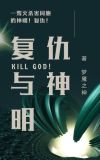 天使向神明复仇的小说