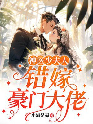 神医少夫人错嫁豪门大佬免费阅读
