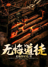 道家无悔
