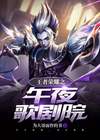 王者荣耀夜曲