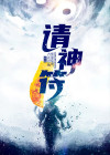 请神符的正确方法