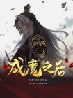 成魔之后魂飞魄散了吗