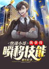 快递小哥的逆袭之路小说全文免费阅读