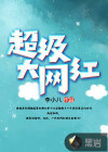 超级大网红沈娜娜