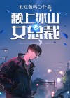 冰山总裁赖上我电视剧免费观看