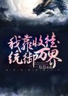 我靠收徒统御万界