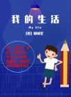 我的生活作文300字