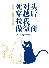 死对头穿越后拉我做微商木兰竹