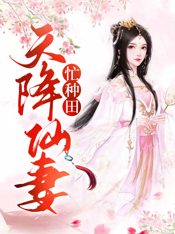 天降仙