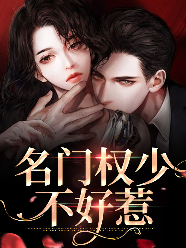 名门千金不好惹