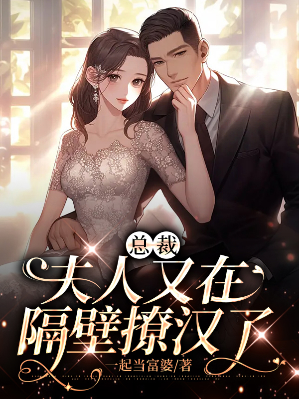 总裁,夫人又在打脸了全文免费