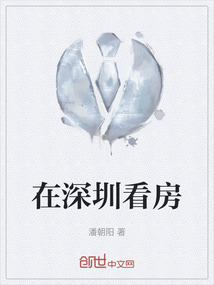 在深圳看房
