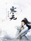 寒元矿怎么挖